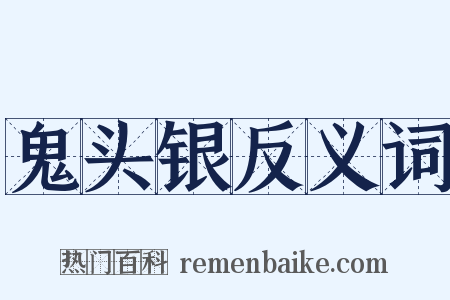 鬼头银反义词是什么意思的图片